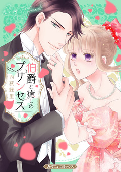 伯爵と癒しのプリンセス【新装版】 1巻