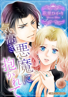 気高き悪魔に抱かれて【新装版】 1巻