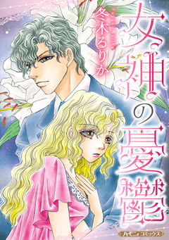 女神の憂鬱【新装版】 1巻