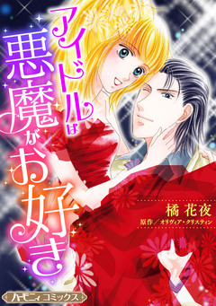 アイドルは悪魔がお好き【新装版】 1巻