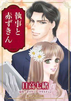 執事と赤ずきん【新装版】 1巻