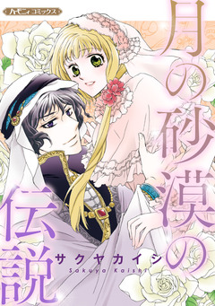 月の砂漠の伝説【新装版】 1巻