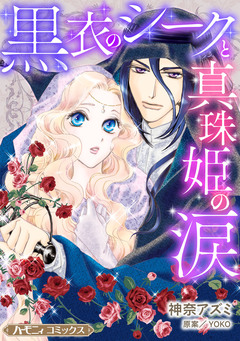 黒衣のシークと真珠姫の涙【新装版】 1巻