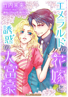 エメラルドの花嫁と誘惑の大富豪【新装版】 1巻
