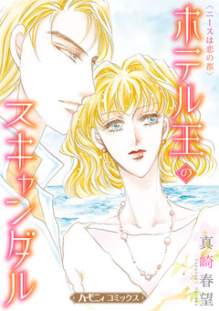 ホテル王のスキャンダル【新装版】 1巻