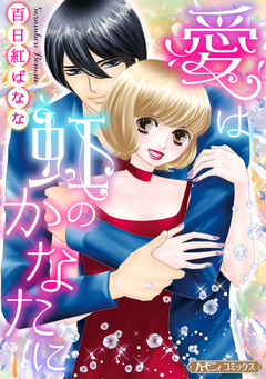 愛は虹のかなたに【新装版】 1巻