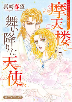 摩天楼に舞い降りた天使【新装版】 1巻