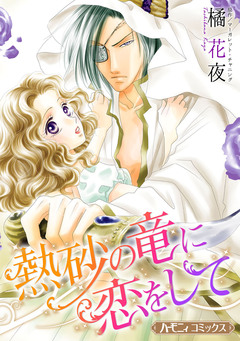 熱砂の竜に恋をして【新装版】 1巻