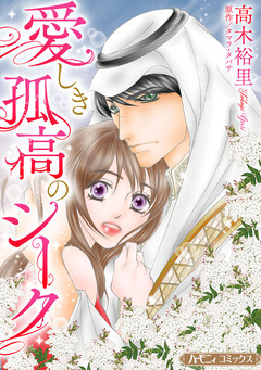 愛しき孤高のシーク【新装版】 1巻