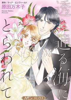 透き通る海にとらわれて【新装版】 1巻