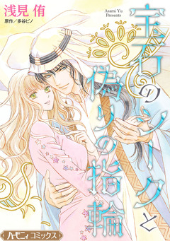 宝石のシークと偽りの指輪【新装版】 1巻