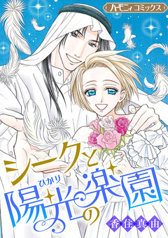 シークと陽光の楽園【新装版】 1巻