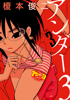 アンダー3 3巻