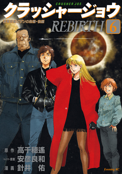 クラッシャージョウ REBIRTH 6巻