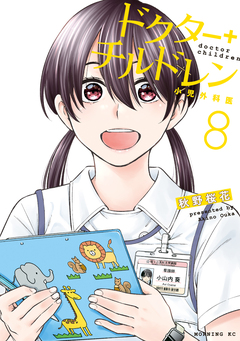 ドクターチルドレン～小児外科医～ 8巻