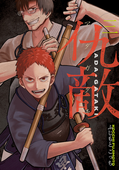 仇敵-アダガタキ- 3巻