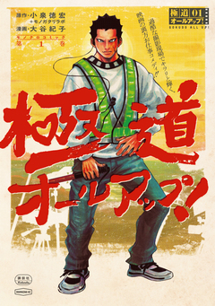 極道オールアップ! 1巻