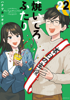焼いてるふたり 22巻