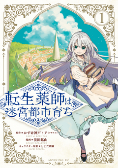 転生薬師は迷宮都市育ち 1巻