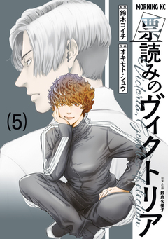 票読みのヴィクトリア 5巻