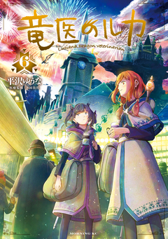 竜医のルカ 6巻