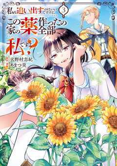 私を追い出すのはいいですけど、この家の薬作ったの全部私ですよ? 3巻