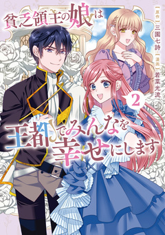 貧乏領主の娘は王都でみんなを幸せにします 2巻
