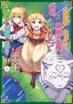 公爵家に生まれて初日に跡継ぎ失格の烙印を押されましたが今日も元気に生きてます! 6巻