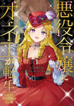 悪役令嬢にオネエが転生したけど何も問題がない件 1巻