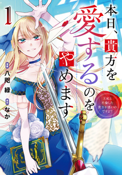 本日、貴方を愛するのをやめます 王妃と不倫した貴方が悪いのですよ? 1巻