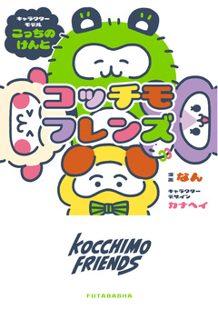 コッチモフレンズ 1巻