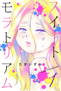 スイートモラトリアム 1巻