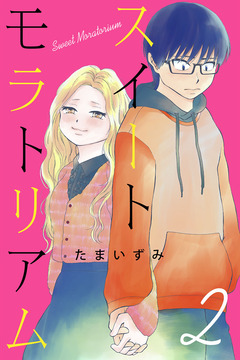 スイートモラトリアム 2巻