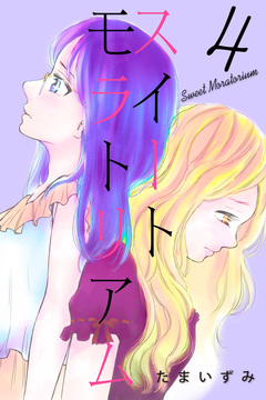 スイートモラトリアム 4巻