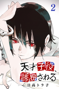 天才子役、誘拐される 2巻