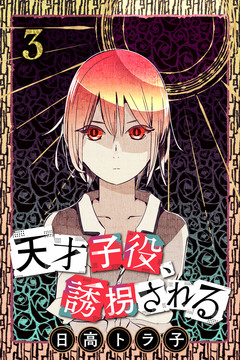 天才子役、誘拐される 3巻