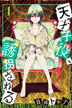 天才子役、誘拐される 4巻