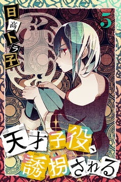 天才子役、誘拐される 5巻