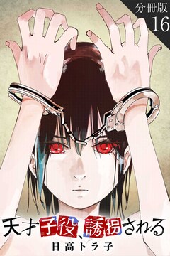 天才子役、誘拐される【分冊版】 16巻