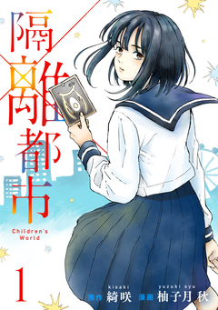 隔離都市 1巻