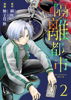 隔離都市 2巻