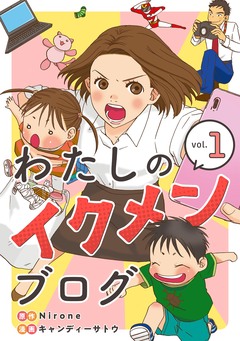 わたしのイクメンブログ 1巻