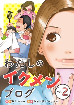 わたしのイクメンブログ 2巻