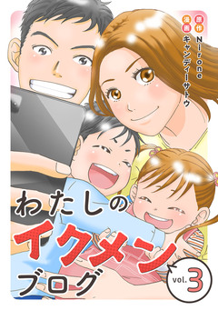 わたしのイクメンブログ 3巻