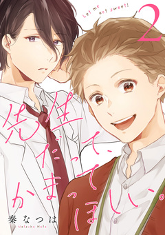 先生だって、かまってほしい。 2巻