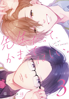 先生だって、かまってほしい。 3巻