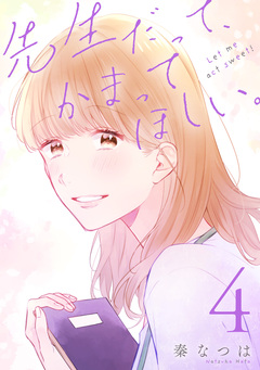 先生だって、かまってほしい。 4巻