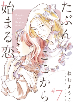 たぶんここから始まる恋【単話】 7巻