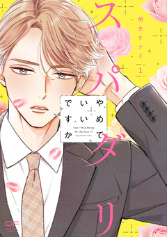 スパダリやめていいですか【単行本版】 1巻