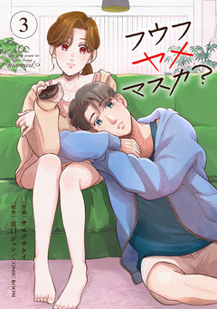フウフヤメマスカ? 3巻
